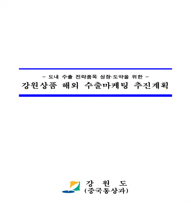 페이지_ 2021년 강원상품 해외 수출마케팅 추진계획(시행) (1).png