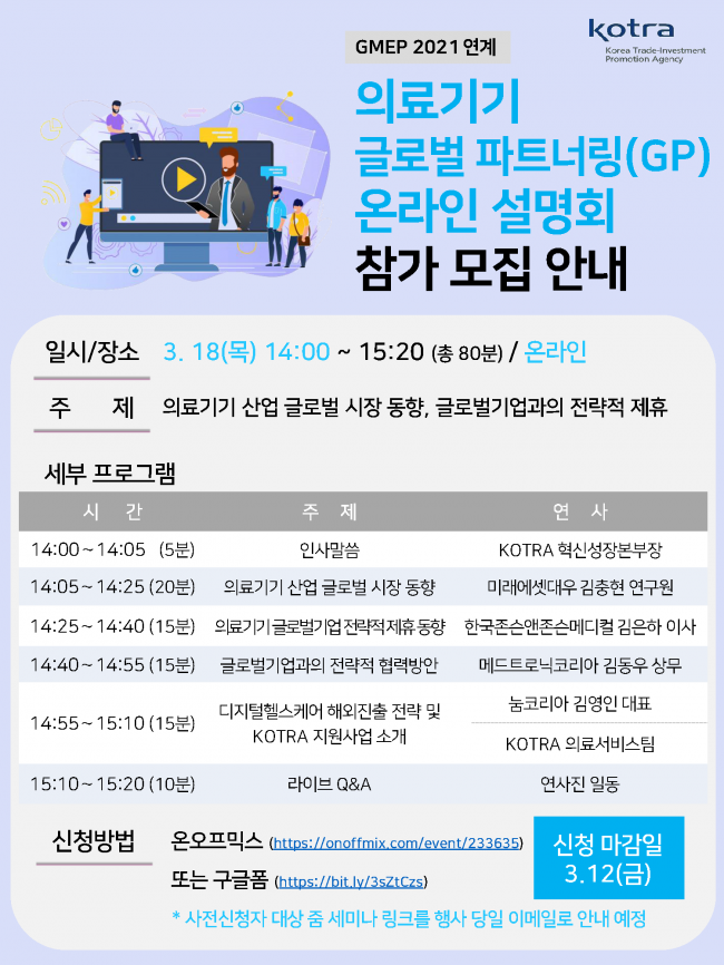 KOTRA 의료기기 GP 온라인 사업설명회 안내문.png