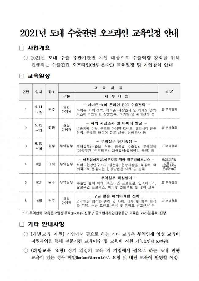 210413 2021년도 오프라인 수출교육 안내문(6월)001.png