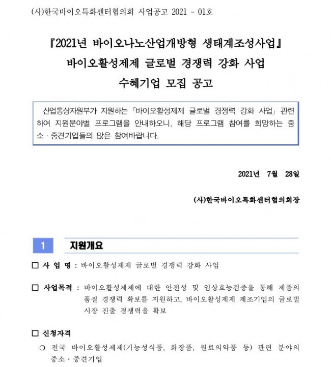 붙임1. [공고문] 바이오활성제제 글로벌 경쟁력 강화_1.jpg