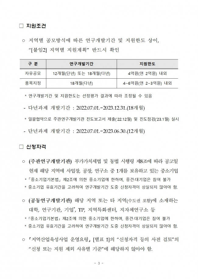 (제2022-335호) 2022년도 지역특화산업육성 (R&D)-지역주력산업육성 2차 지원계획 공고003.jpg