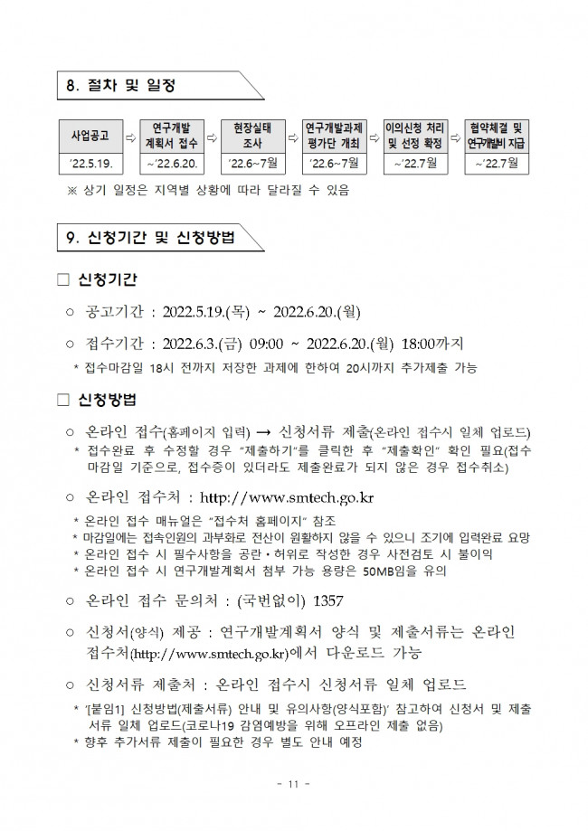 (제2022-335호) 2022년도 지역특화산업육성 (R&D)-지역주력산업육성 2차 지원계획 공고011.jpg