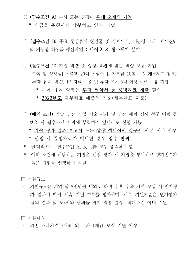 바이오 스타기업 IPO 지원사업 3차년도 신규 지원기업 모집공고_페이지_2.png