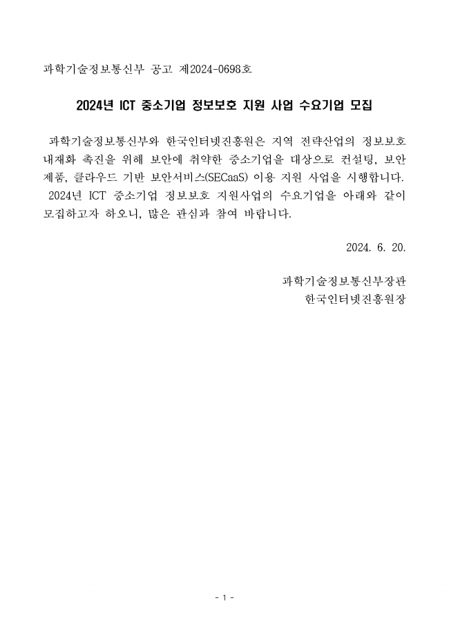 (공고문)2024년_ICT_중소기업_정보보호_지원사업_수요기업_모집_페이지_01.png