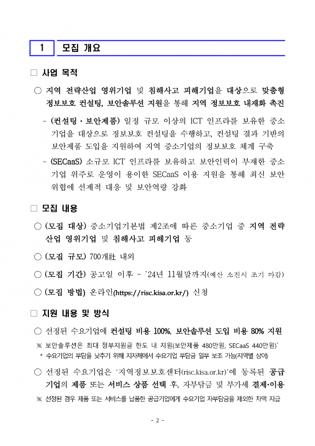 (공고문)2024년_ICT_중소기업_정보보호_지원사업_수요기업_모집_페이지_02.png