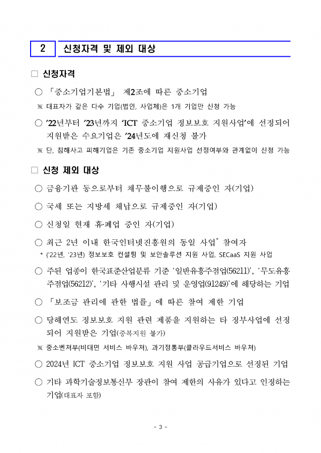 (공고문)2024년_ICT_중소기업_정보보호_지원사업_수요기업_모집_페이지_03.png