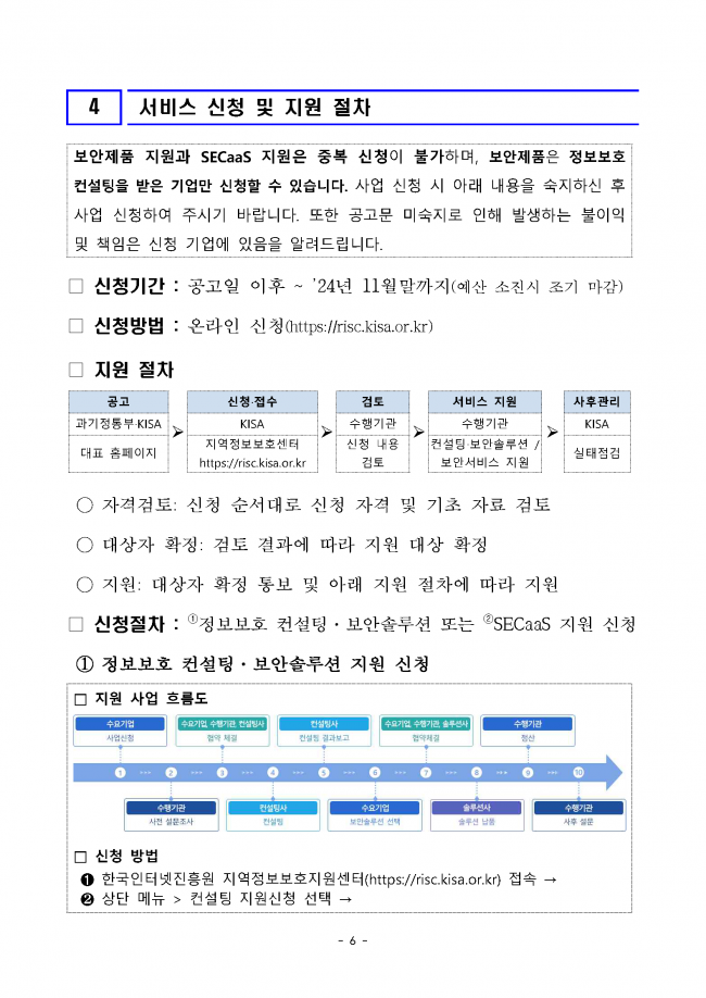 (공고문)2024년_ICT_중소기업_정보보호_지원사업_수요기업_모집_페이지_06.png