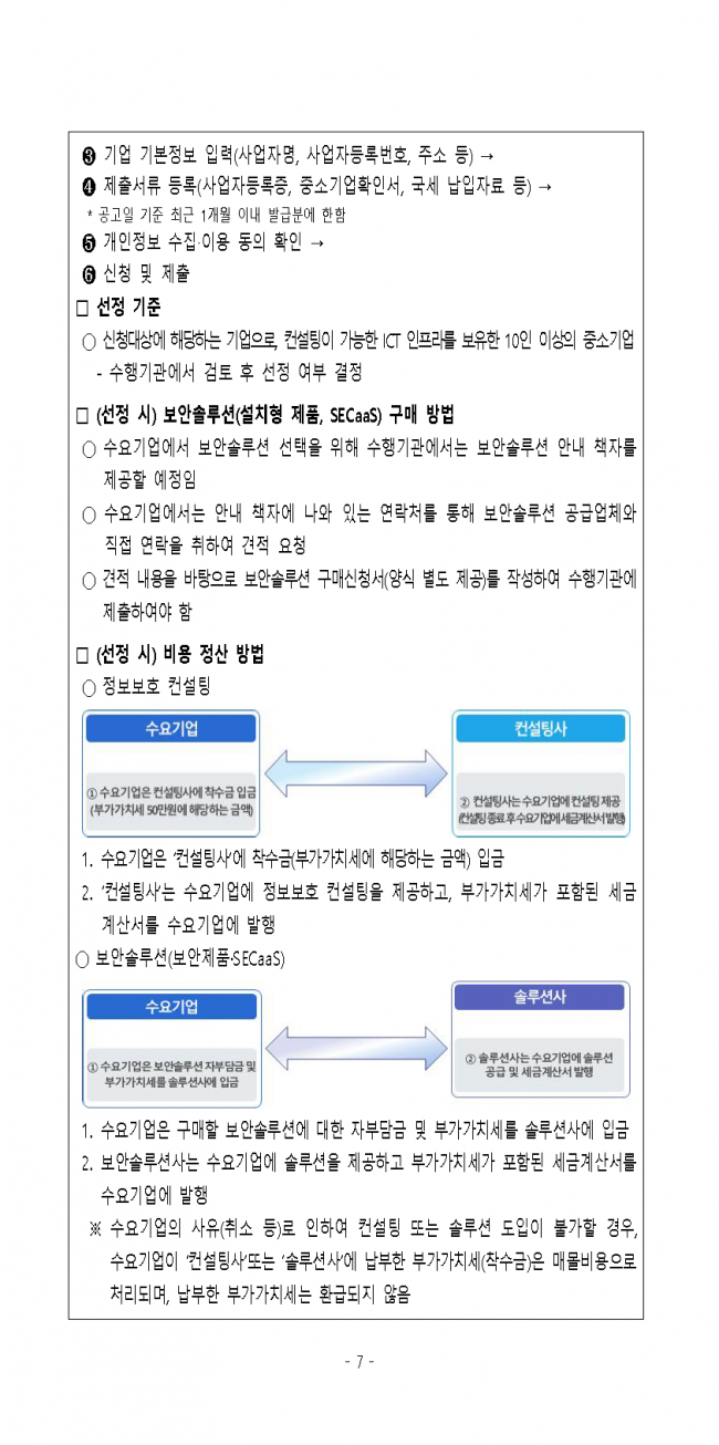 (공고문)2024년_ICT_중소기업_정보보호_지원사업_수요기업_모집_페이지_07.png