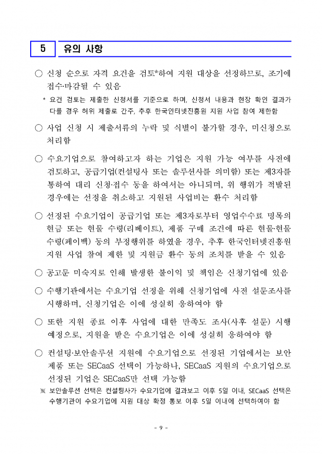 (공고문)2024년_ICT_중소기업_정보보호_지원사업_수요기업_모집_페이지_09.png