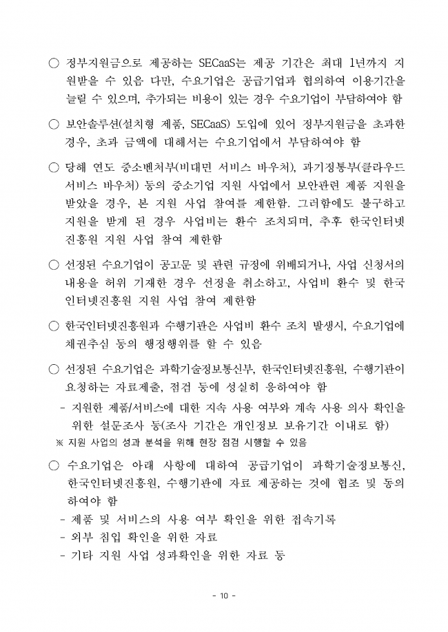 (공고문)2024년_ICT_중소기업_정보보호_지원사업_수요기업_모집_페이지_10.png