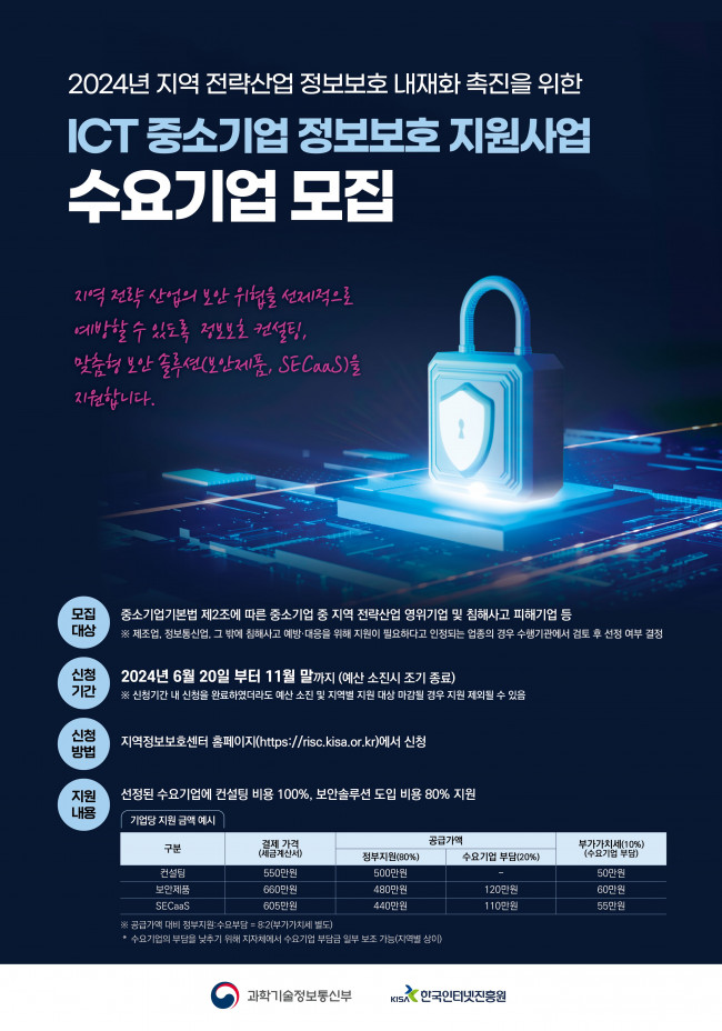 (포스터)+2024년_ICT_중소기업_정보보호_지원사업_수요기업_모집.jpg