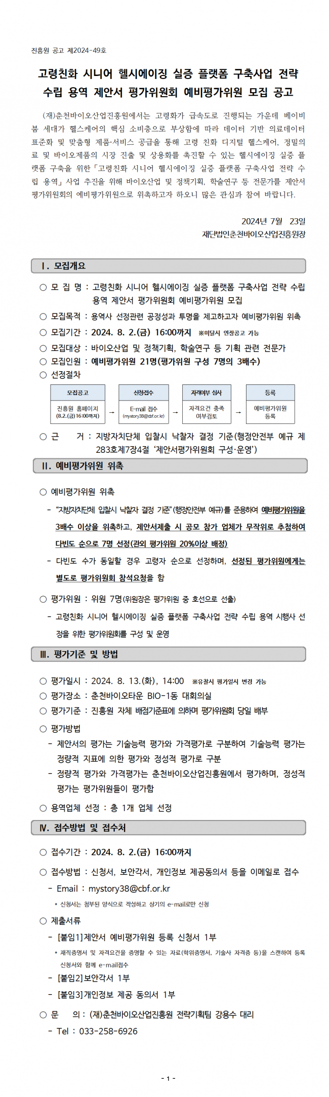 고령친화 시니어 헬시에이징 실증 플랫폼 구축사업 전략 수립 용역 예비평가위원 모집 공고.png