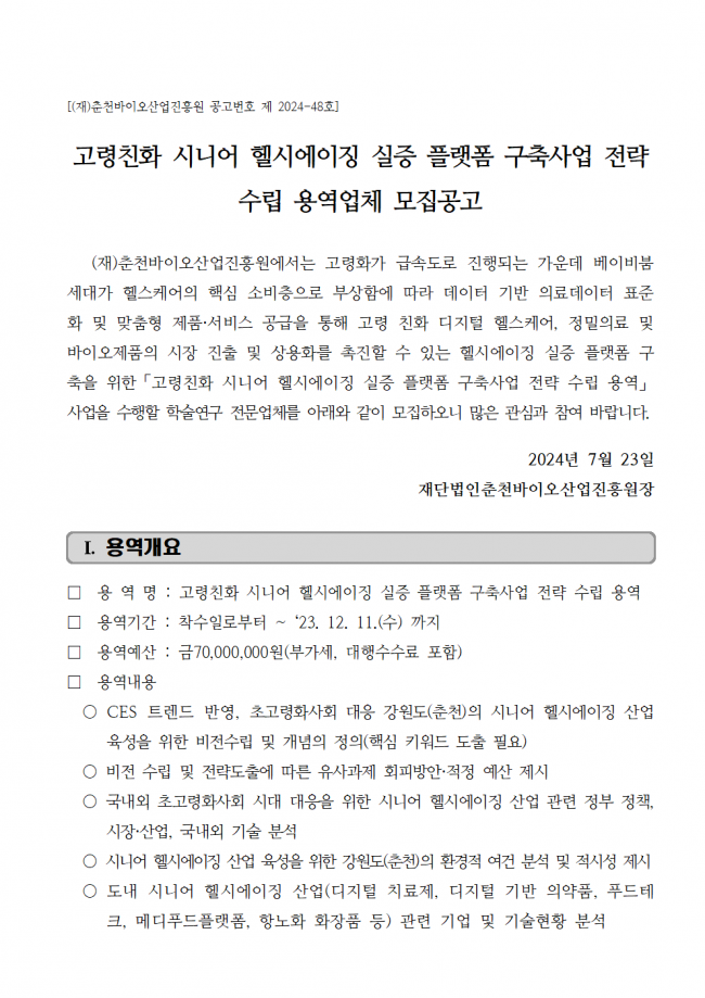 붙임 1. 공고문_고령친화 시니어 헬시에이징 실증 플랫폼001.png