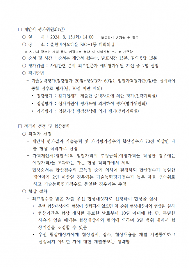 붙임 1. 공고문_고령친화 시니어 헬시에이징 실증 플랫폼003.png