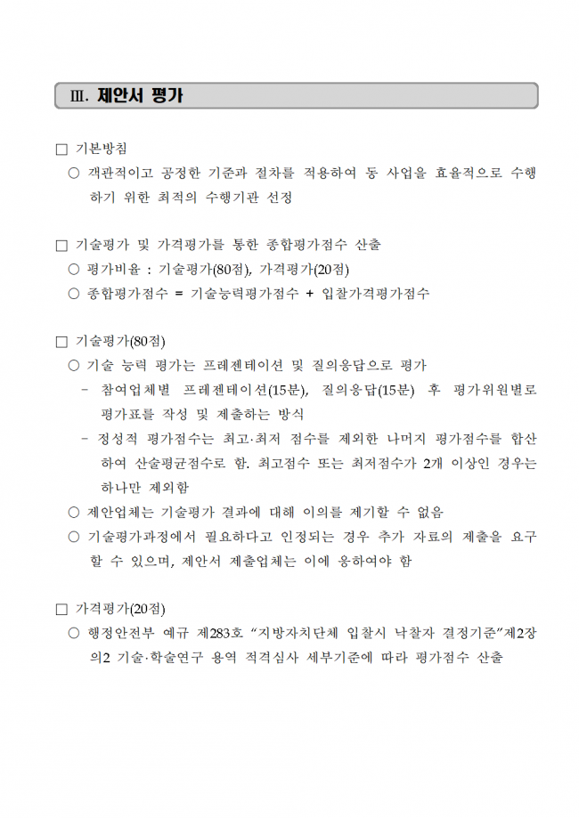 붙임 1. 공고문_고령친화 시니어 헬시에이징 실증 플랫폼005.png