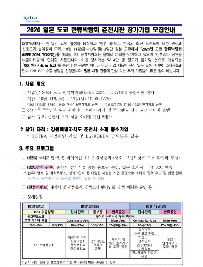 2024%20일본%20도쿄%20한류박람회%20춘천시관%20참가기업%20모집%20공고[1]_1.jpg