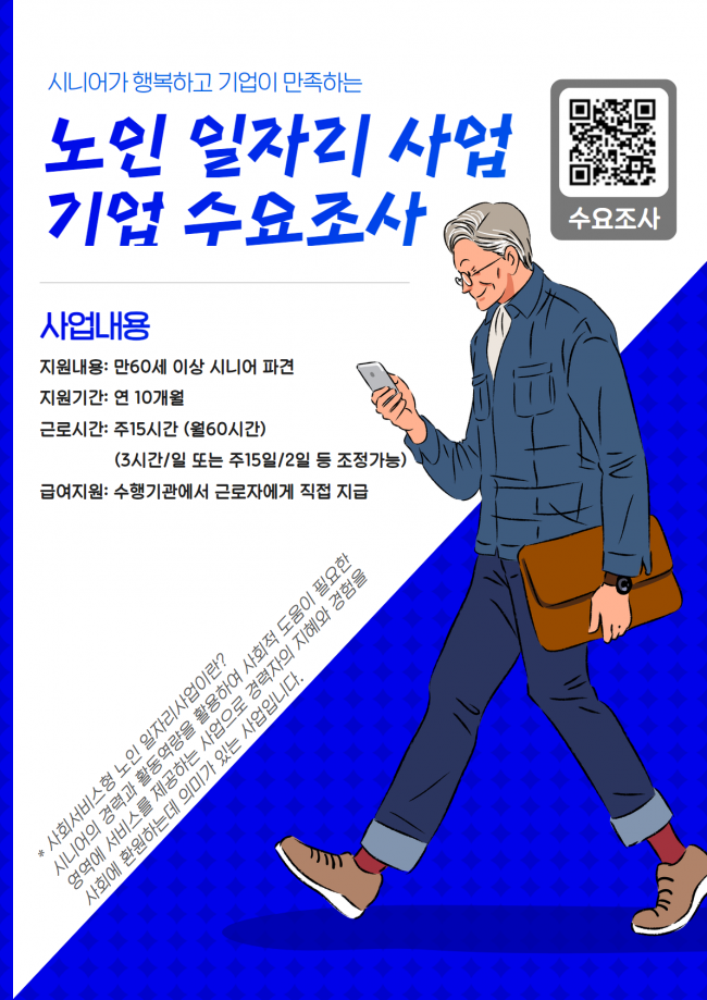 노인 일자리사업 수요조사