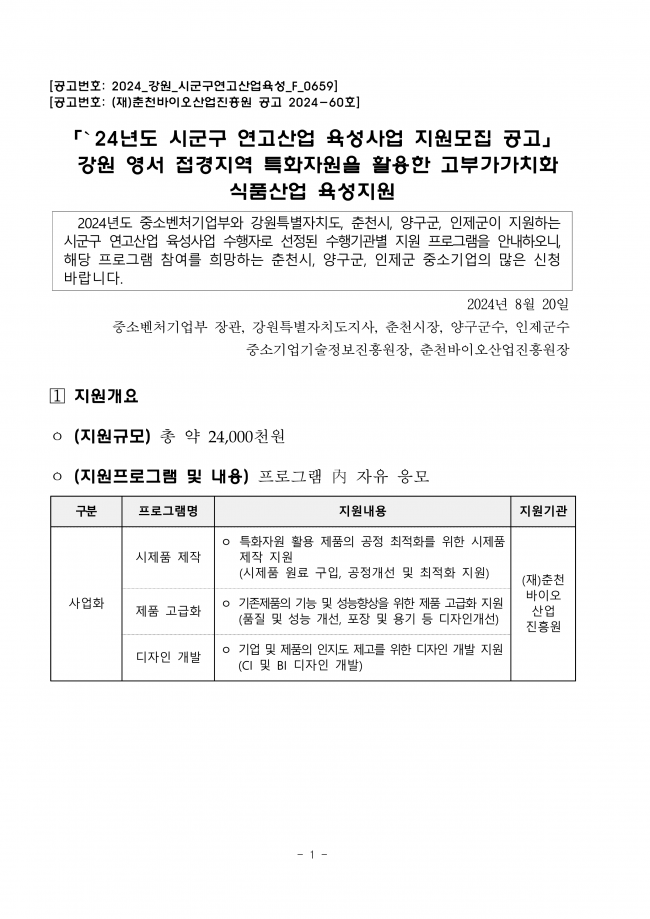 ★2024년도 시군구연고산업육성사업 기업지원서비스사업 수혜기업 모집 통합공고(3차)_공고문_춘천바이오_1.png