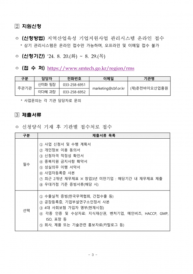 ★2024년도 시군구연고산업육성사업 기업지원서비스사업 수혜기업 모집 통합공고(3차)_공고문_춘천바이오_3.png