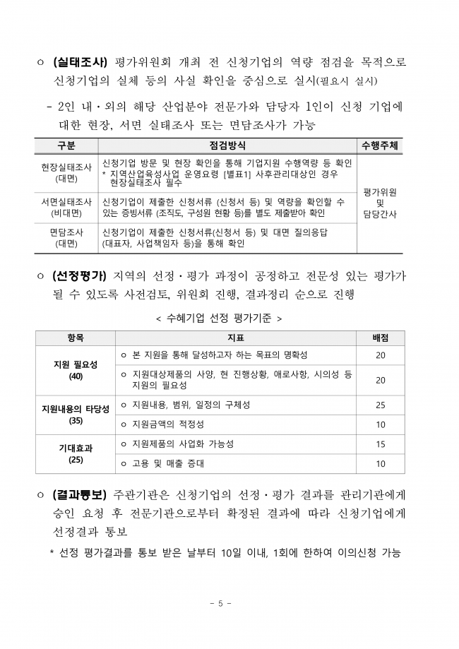 ★2024년도 시군구연고산업육성사업 기업지원서비스사업 수혜기업 모집 통합공고(3차)_공고문_춘천바이오_5.png