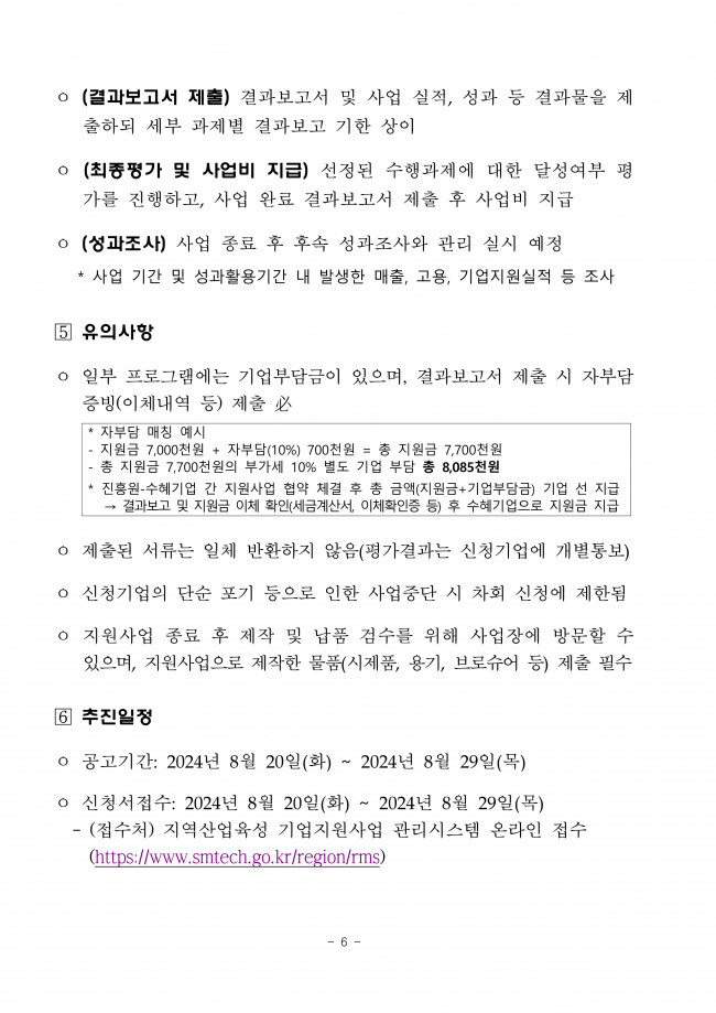 ★2024년도 시군구연고산업육성사업 기업지원서비스사업 수혜기업 모집 통합공고(3차)_공고문_춘천바이오_6.png