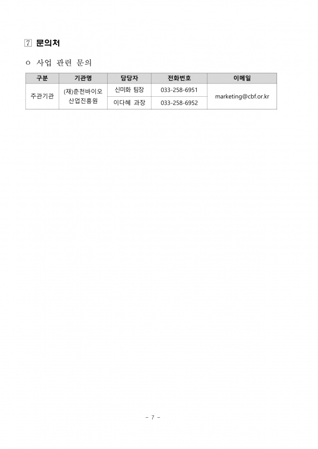 ★2024년도 시군구연고산업육성사업 기업지원서비스사업 수혜기업 모집 통합공고(3차)_공고문_춘천바이오_7.png