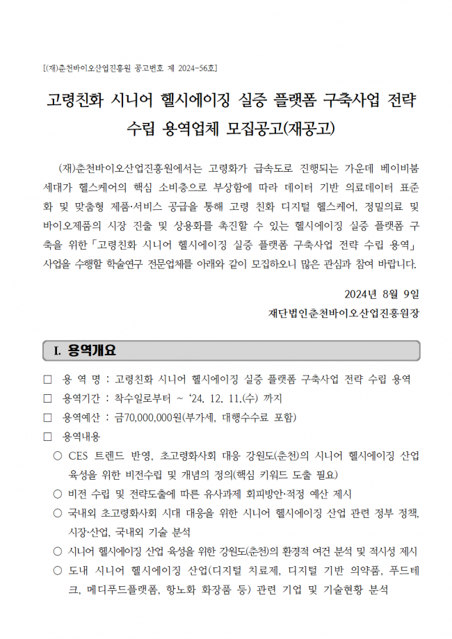 붙임 1. 공고문_고령친화 시니어 헬시에이징 실증 플랫폼001.png