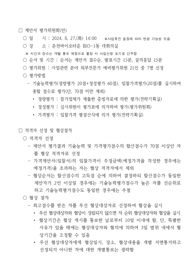 붙임 1. 공고문_고령친화 시니어 헬시에이징 실증 플랫폼003.png