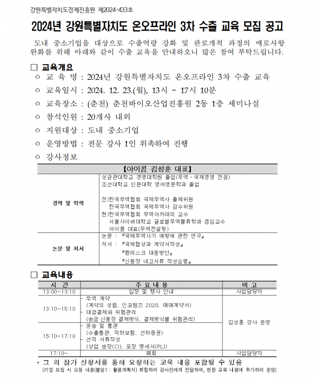 2024년 강원특별자치도 온오프라인 3차 수출 교육 모집 공고001.png