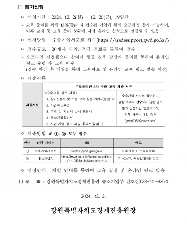 2024년 강원특별자치도 온오프라인 3차 수출 교육 모집 공고002.png