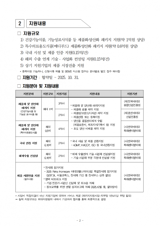 [공고문] 2025 생물 활성 성분 기반 기능성 바이오 소재 제품화 및 양산화 지원 기업지원 공고002.png