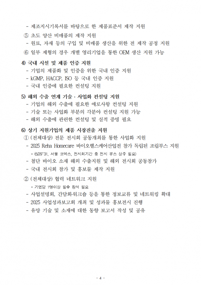 [공고문] 2025 생물 활성 성분 기반 기능성 바이오 소재 제품화 및 양산화 지원 기업지원 공고004.png