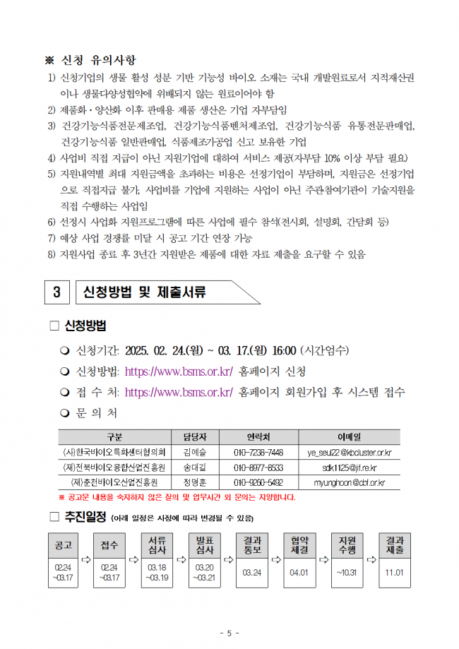 [공고문] 2025 생물 활성 성분 기반 기능성 바이오 소재 제품화 및 양산화 지원 기업지원 공고005.png