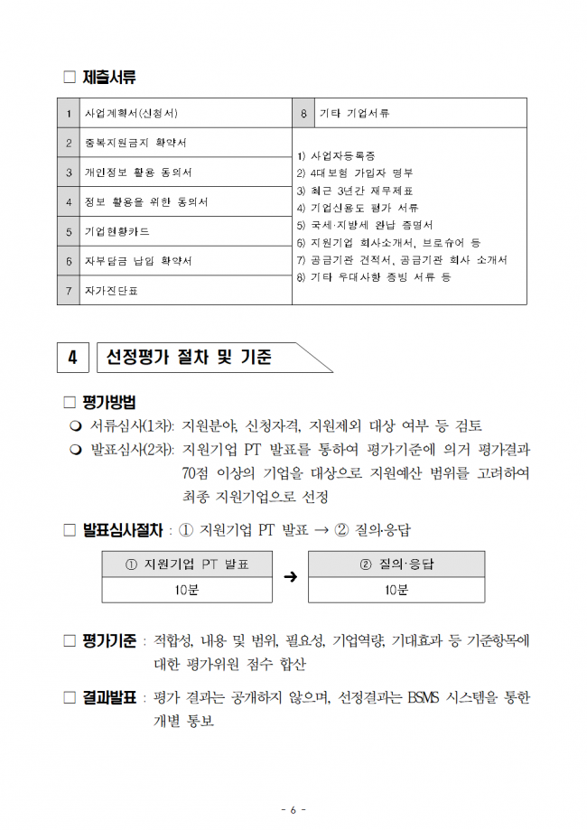 [공고문] 2025 생물 활성 성분 기반 기능성 바이오 소재 제품화 및 양산화 지원 기업지원 공고006.png