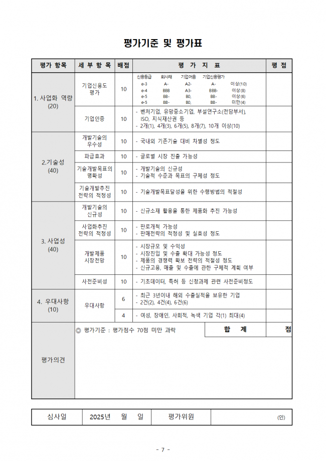 [공고문] 2025 생물 활성 성분 기반 기능성 바이오 소재 제품화 및 양산화 지원 기업지원 공고007.png