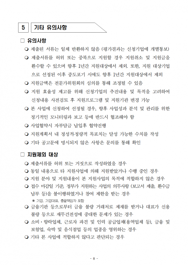 [공고문] 2025 생물 활성 성분 기반 기능성 바이오 소재 제품화 및 양산화 지원 기업지원 공고008.png