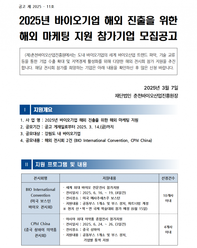 [공고문] (해외전시) 2025년 바이오기업 해외 진출을 위한 해외 마케팅 지원 수혜기업 모집공고001.png