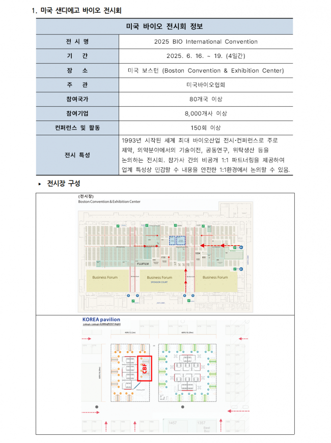 [공고문] (해외전시) 2025년 바이오기업 해외 진출을 위한 해외 마케팅 지원 수혜기업 모집공고002.png