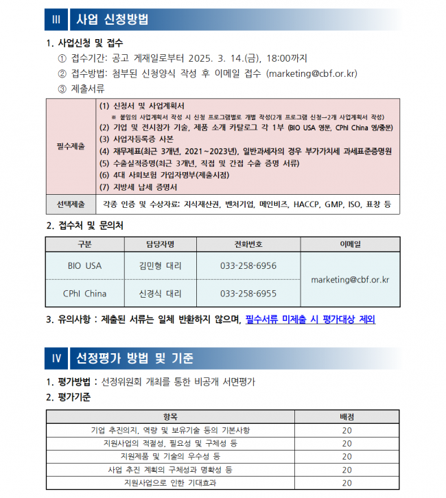 [공고문] (해외전시) 2025년 바이오기업 해외 진출을 위한 해외 마케팅 지원 수혜기업 모집공고004.png