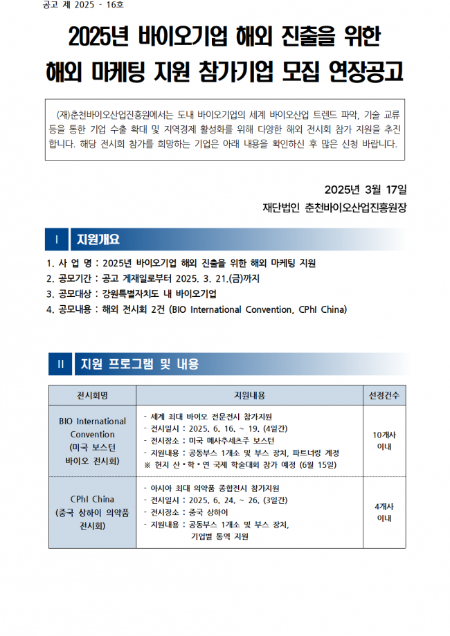 [공고문] (해외전시) 2025년 바이오기업 해외 진출을 위한 해외 마케팅 지원 수혜기업 모집 연장공고001.png