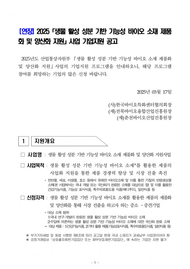 ★[연장공고문] 2025 생물 활성 성분 기반 기능성 바이오 소재 제품화 및 양산화 지원 기업지원 공고_page-0001.jpg