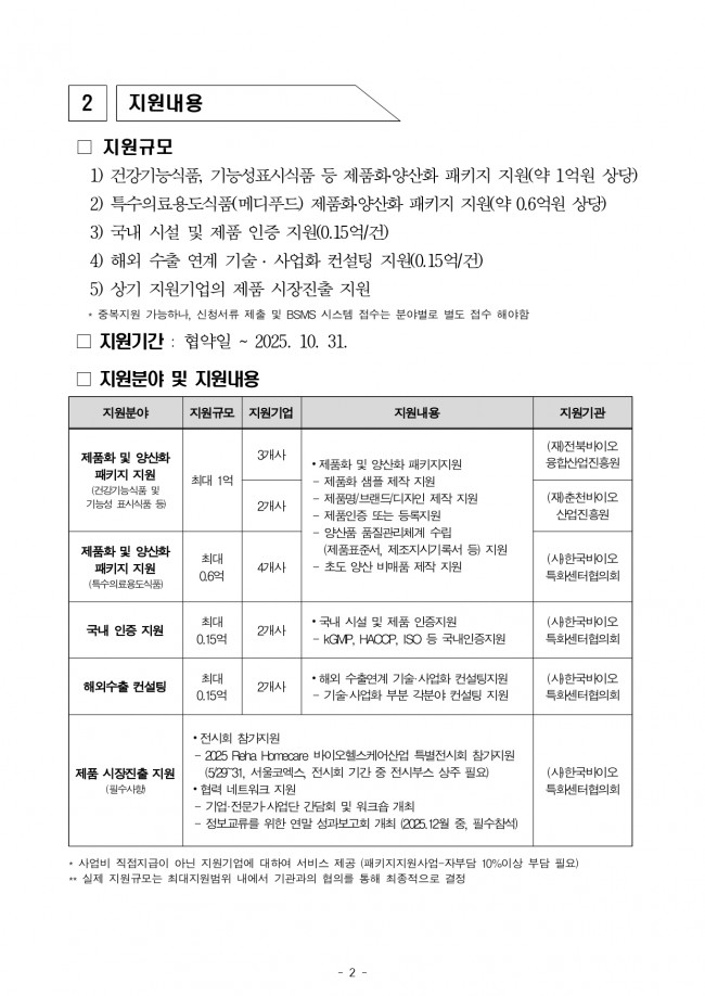 ★[연장공고문] 2025 생물 활성 성분 기반 기능성 바이오 소재 제품화 및 양산화 지원 기업지원 공고_page-0002.jpg