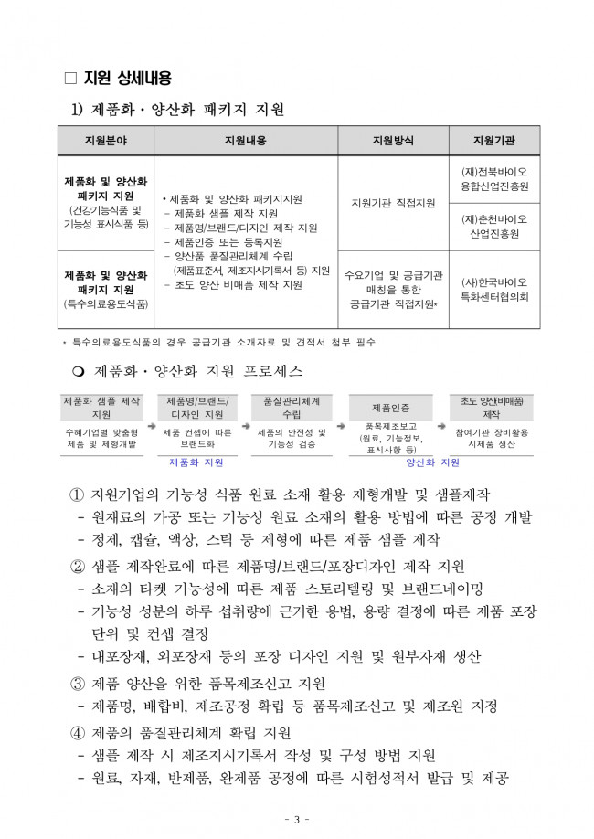 ★[연장공고문] 2025 생물 활성 성분 기반 기능성 바이오 소재 제품화 및 양산화 지원 기업지원 공고_page-0003.jpg