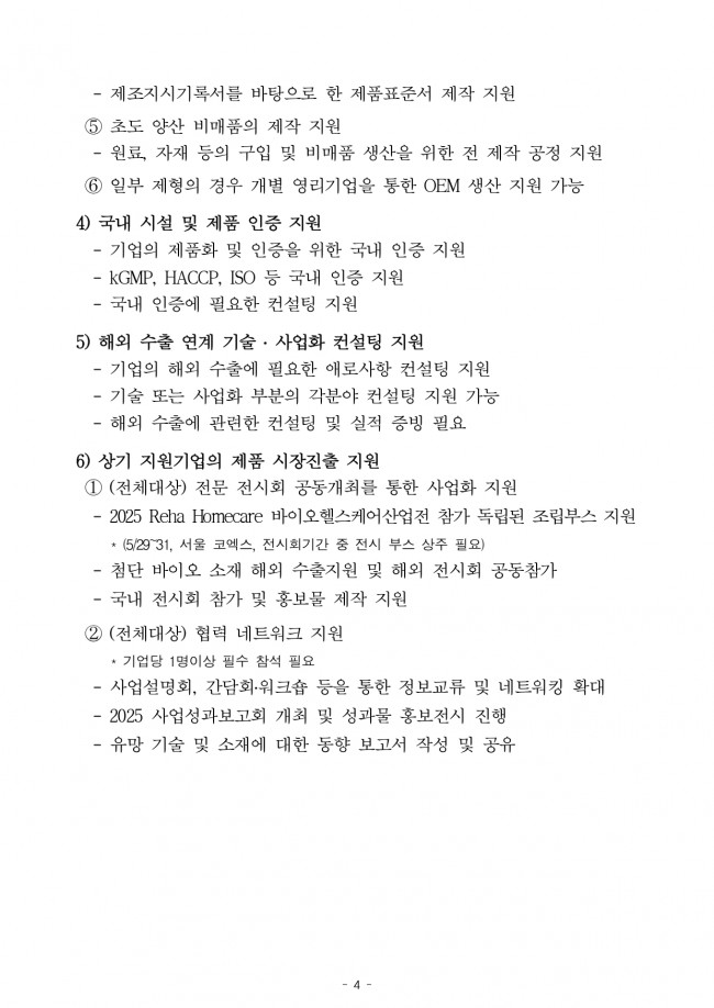 ★[연장공고문] 2025 생물 활성 성분 기반 기능성 바이오 소재 제품화 및 양산화 지원 기업지원 공고_page-0004.jpg