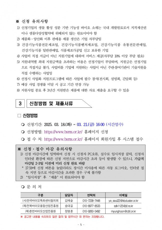 ★[연장공고문] 2025 생물 활성 성분 기반 기능성 바이오 소재 제품화 및 양산화 지원 기업지원 공고_page-0005.jpg