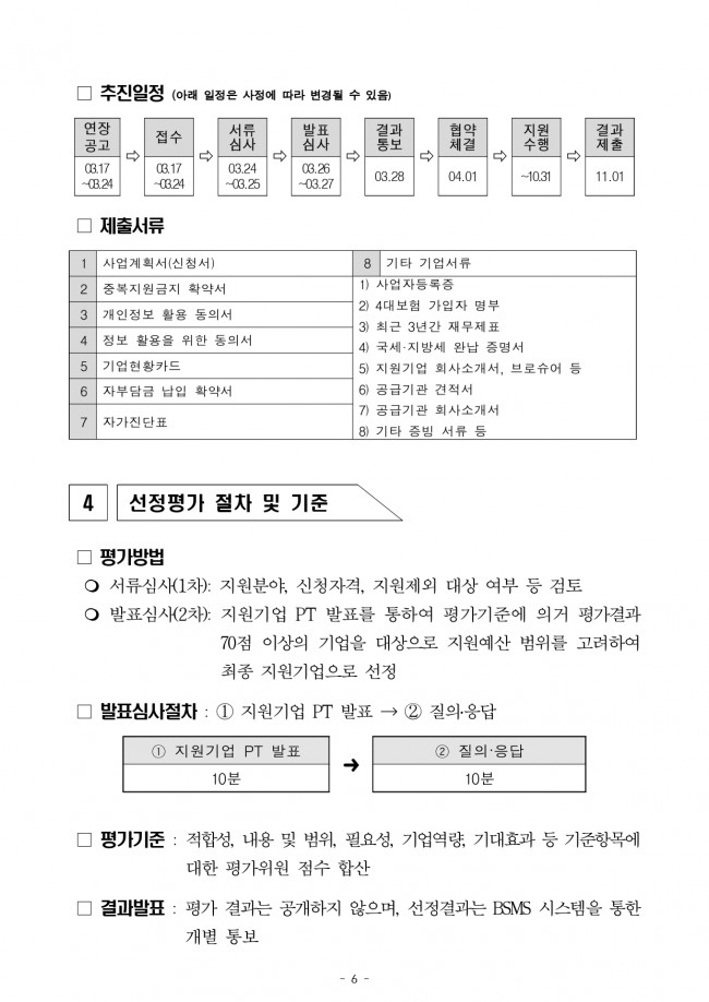 ★[연장공고문] 2025 생물 활성 성분 기반 기능성 바이오 소재 제품화 및 양산화 지원 기업지원 공고_page-0006.jpg