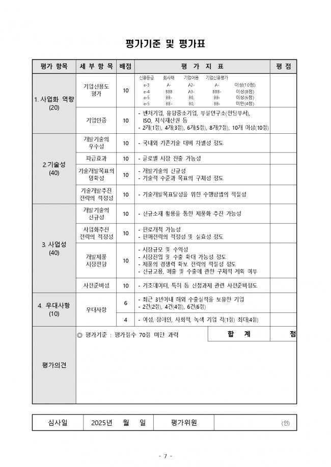 ★[연장공고문] 2025 생물 활성 성분 기반 기능성 바이오 소재 제품화 및 양산화 지원 기업지원 공고_page-0007.jpg